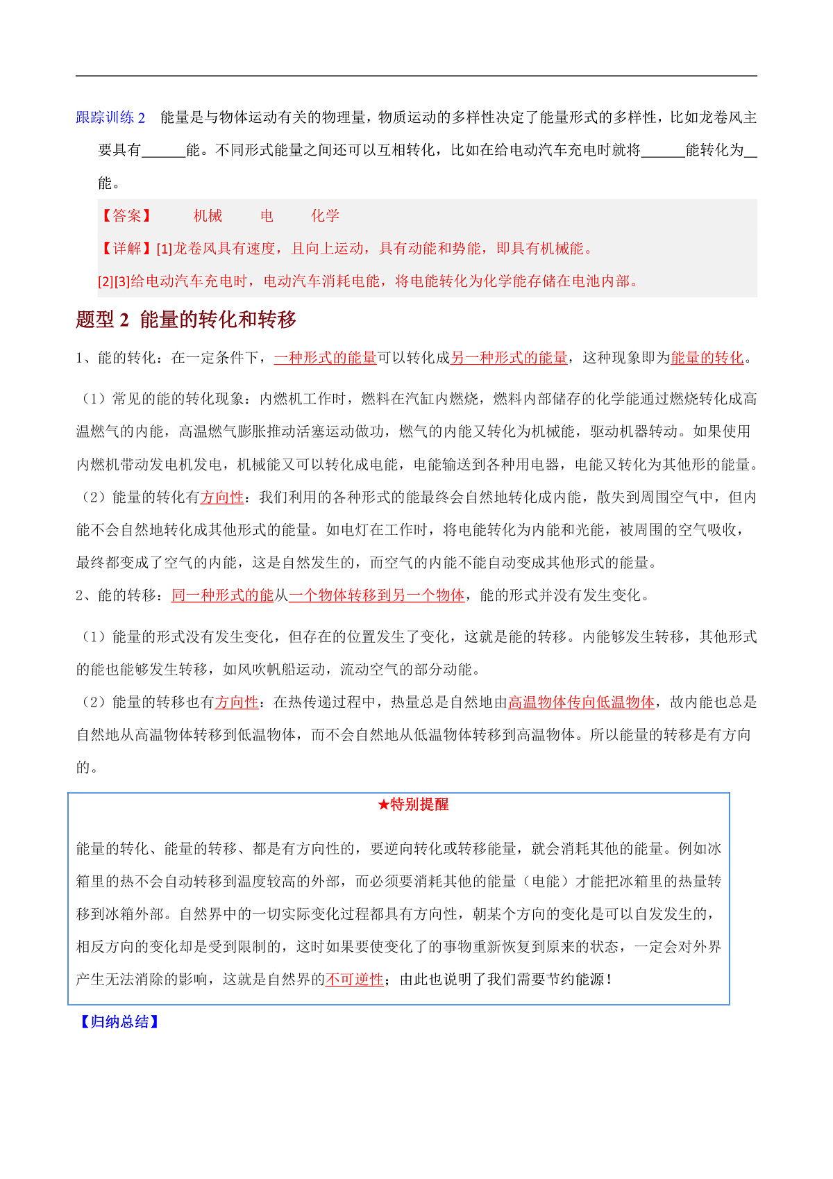 第1节 能量的转化和守恒(高效培优讲义)(解析版)第3页