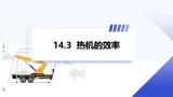 人教版物理九年级上册 第十四章 第3节 热机的效率 課件+教案+习题（原卷版+解析版）