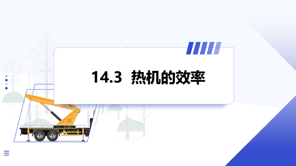 第3节 热机的效率第1页