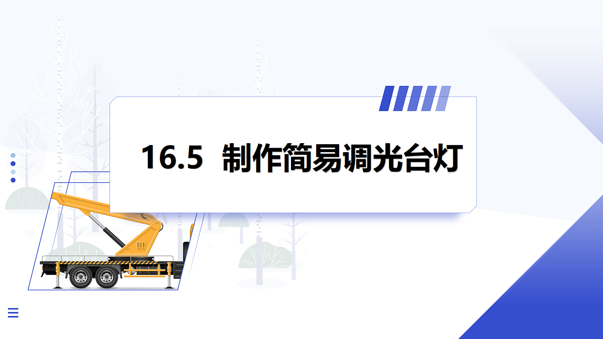 第5节 跨学科实践:制作简易调光台灯第1页