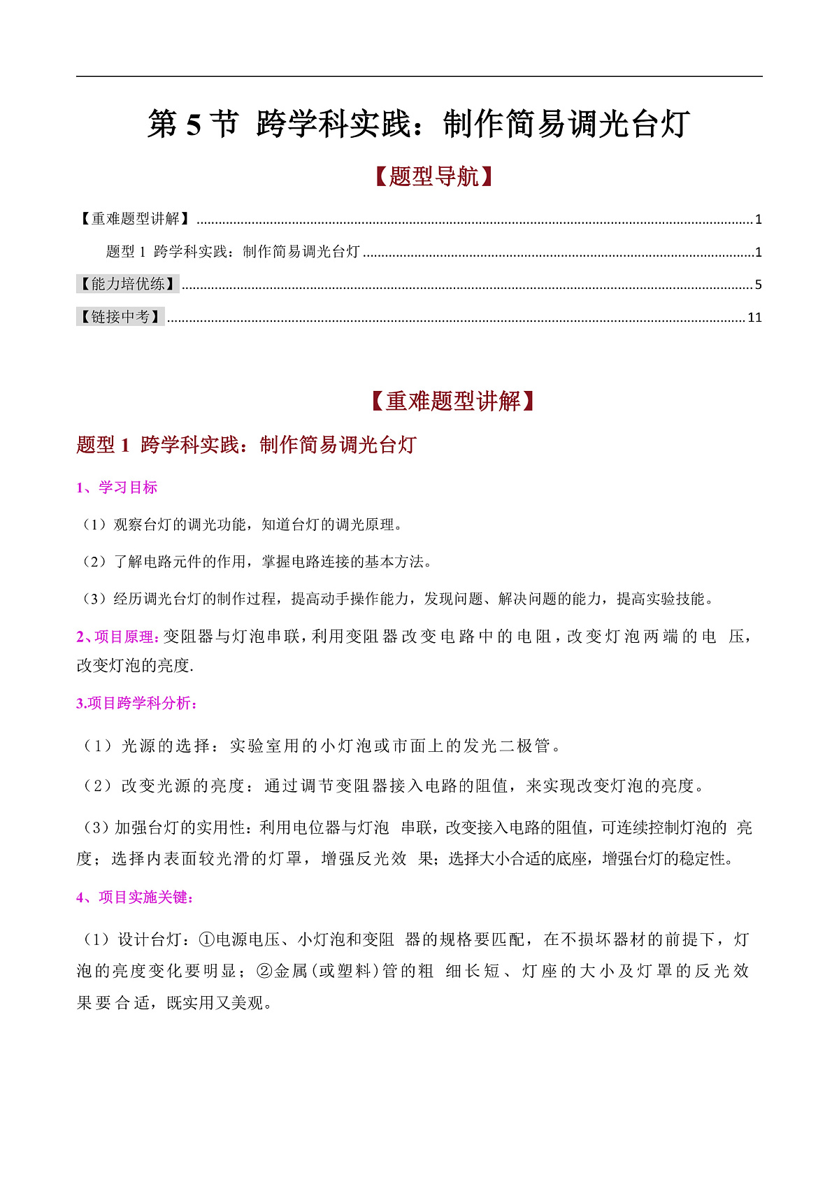 第5节 跨学科实践:制作简易调光台灯(高效培优讲义)(原卷版)第1页
