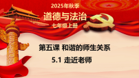 初中政治 (道德与法治)人教版（2024）七年级上册（2024）第二单元 成长的时空第五课 和谐的师生关系走近老师备课课件ppt