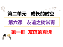 人教版(2024)七年级上册(2024)友谊的真谛教课内容课件ppt