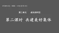 人教版（2024）七年级上册（2024）共建美好集体评课ppt课件