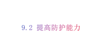 初中政治 (道德与法治)人教版（2024）七年级上册（2024）提高防护能力授课课件ppt
