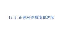 初中政治 (道德与法治)人教版（2024）七年级上册（2024）正确对待顺境和逆境背景图课件ppt