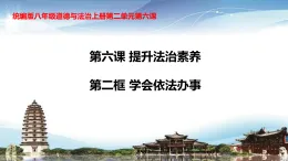6.2 學會依法辦事 課件-2025-2026学年统编版道德与法治八年级上册 (2)