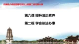 6.2 學會依法辦事 課件-2025-2026学年统编版道德与法治八年级上册 (2)