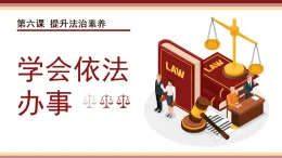 6.2 學會依法辦事 課件-2025-2026学年统编版道德与法治八年级上册
