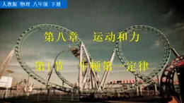 2026年春人教版八年級物理下冊 第1節(jié)  牛頓第一定律（課件）