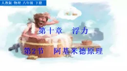 2026年春人教版八年級物理下冊 第2節(jié)  阿基米德原理（課件）