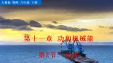 2026年春人教版八年级物理下册 第2节  功率（課件）