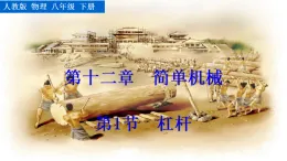 2026年春人教版八年級物理下冊 第1節(jié)  杠桿（課件）