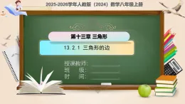 13.2.1 三角形的边 課件-2025-2026学年數學人教版（2024）八年级上册
