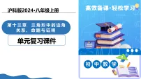 数学八年级上册(2024)第13章 三角形中的边角关系、命题与证明13.1 三角形中的边角关系复习课件ppt