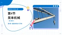 浙教版(2024)九年级上册简单机械教学ppt课件