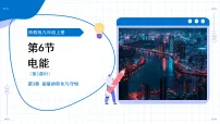 初中科学浙教版(2024)九年级上册电能教学课件ppt
