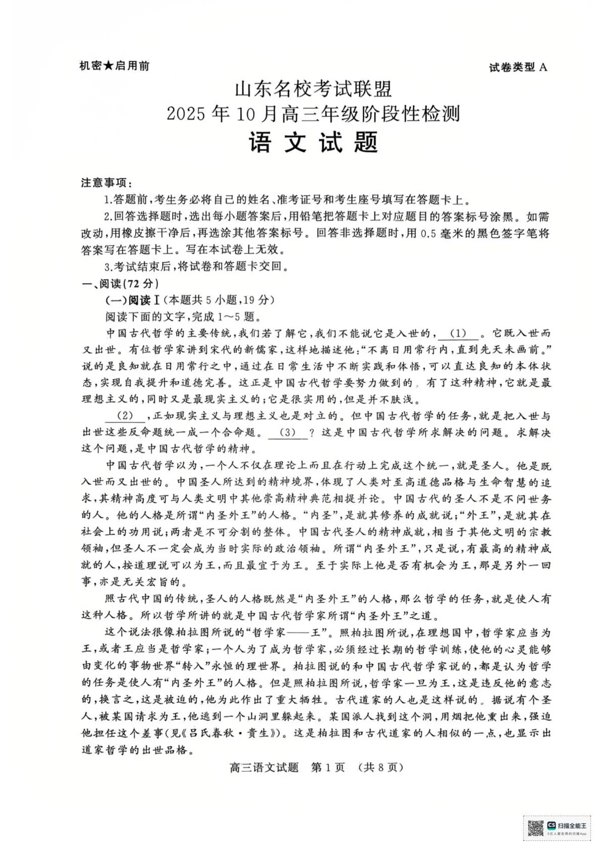 2025年山东名校10月联考高三语文试题第1页