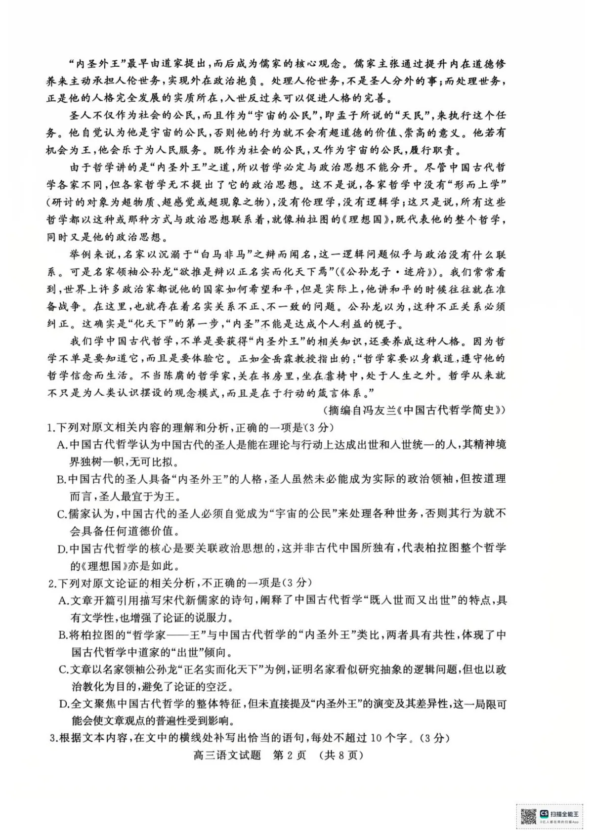 2025年山东名校10月联考高三语文试题第2页