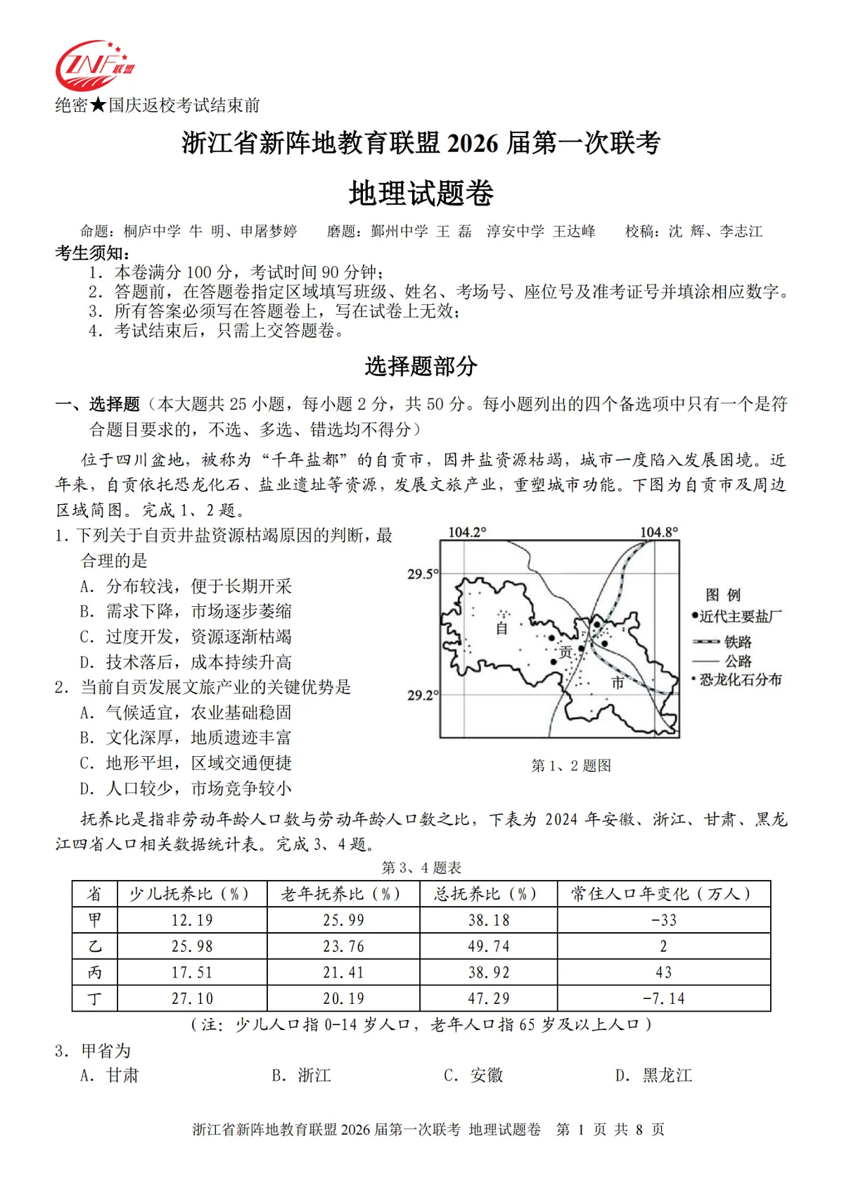 26届新阵地教育联盟国庆返校考地理第1页