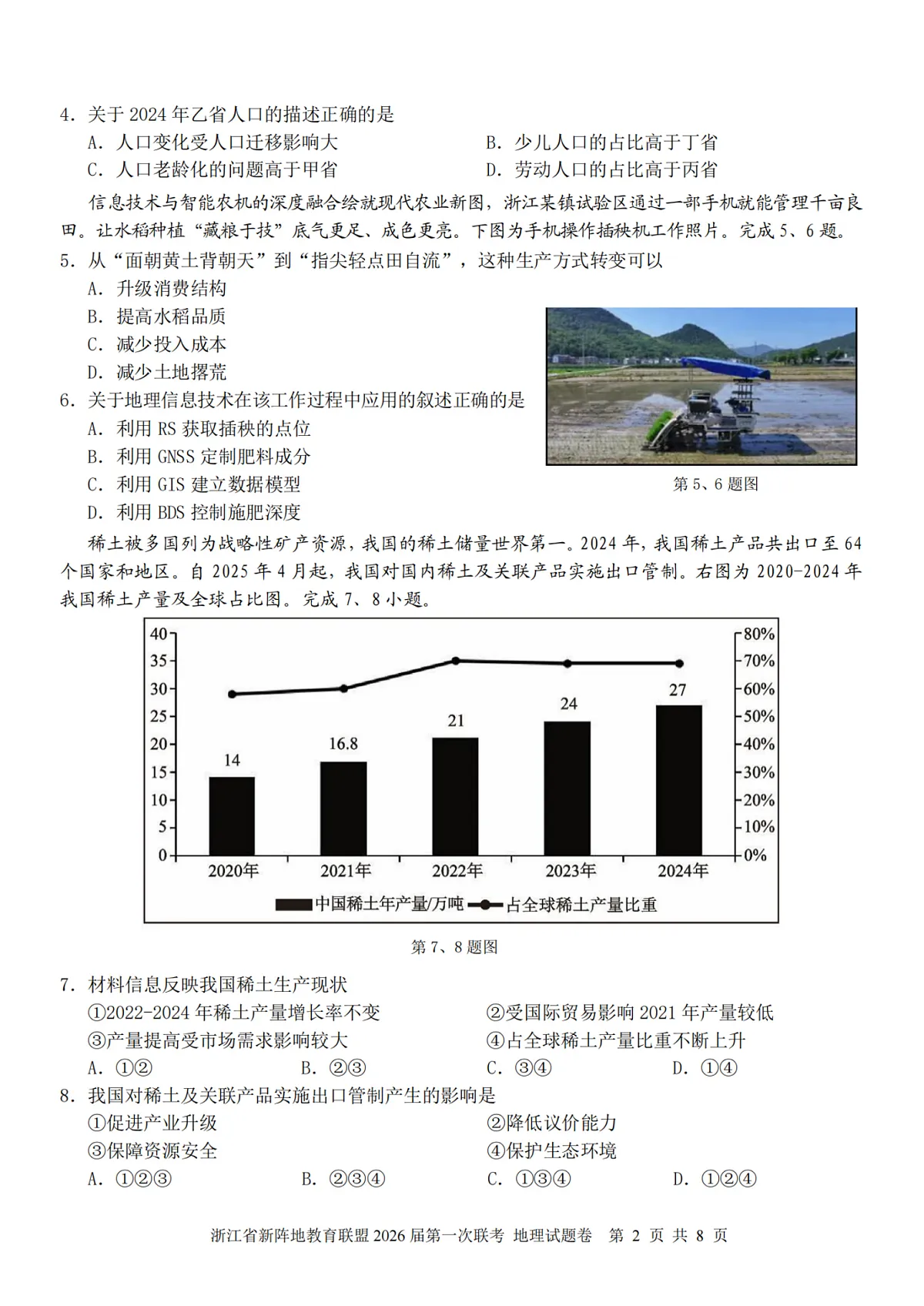 26届新阵地教育联盟国庆返校考地理第2页