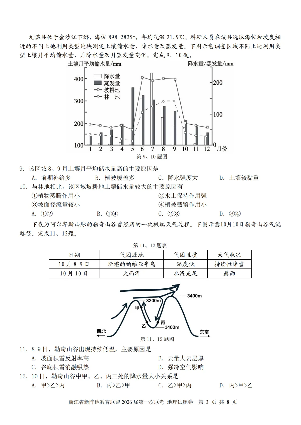 26届新阵地教育联盟国庆返校考地理第3页