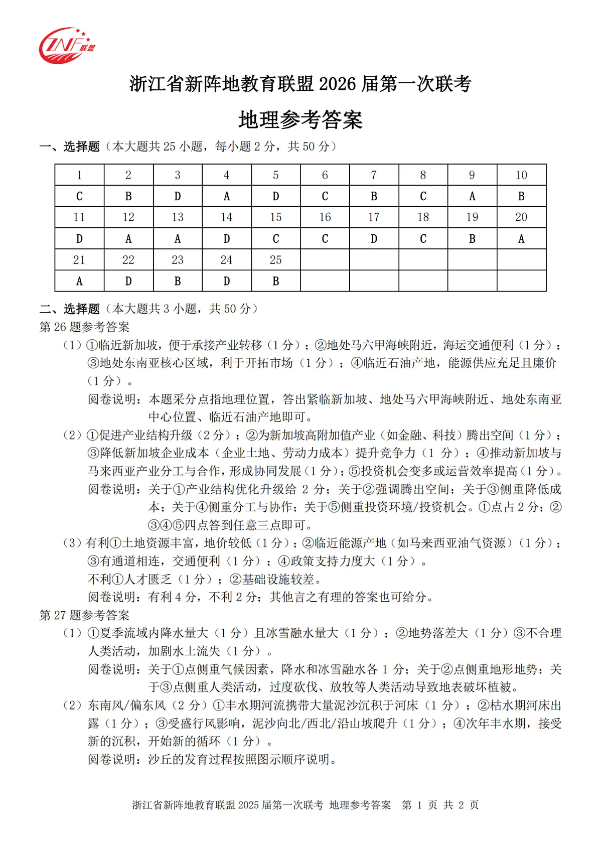 26届新阵地教育联盟国庆返校考地理答案第1页
