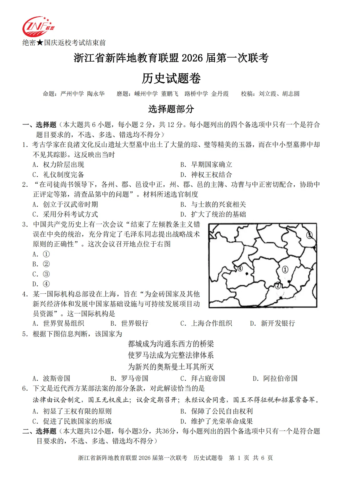 26届新阵地教育联盟国庆返校考历史第1页
