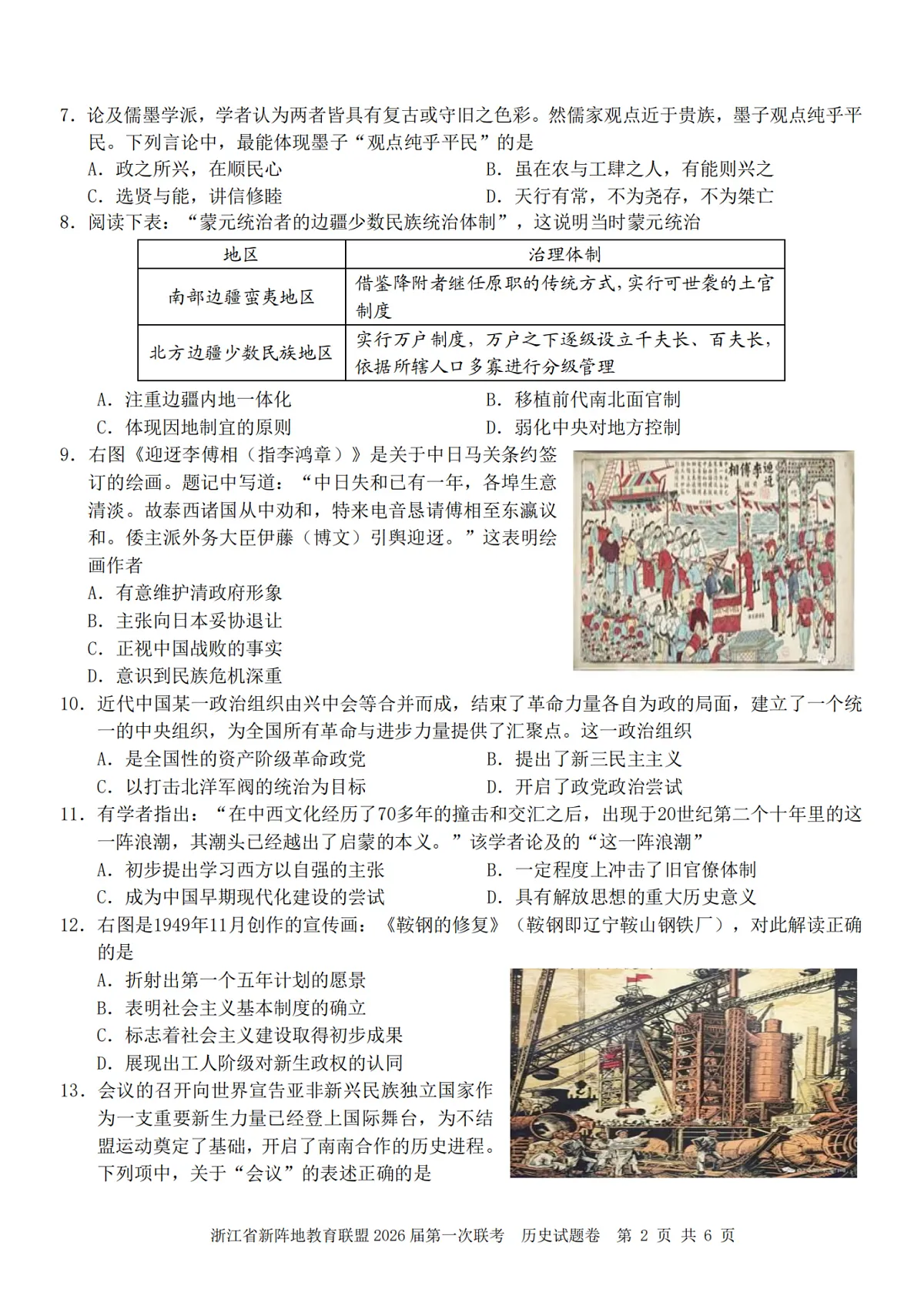 26届新阵地教育联盟国庆返校考历史第2页