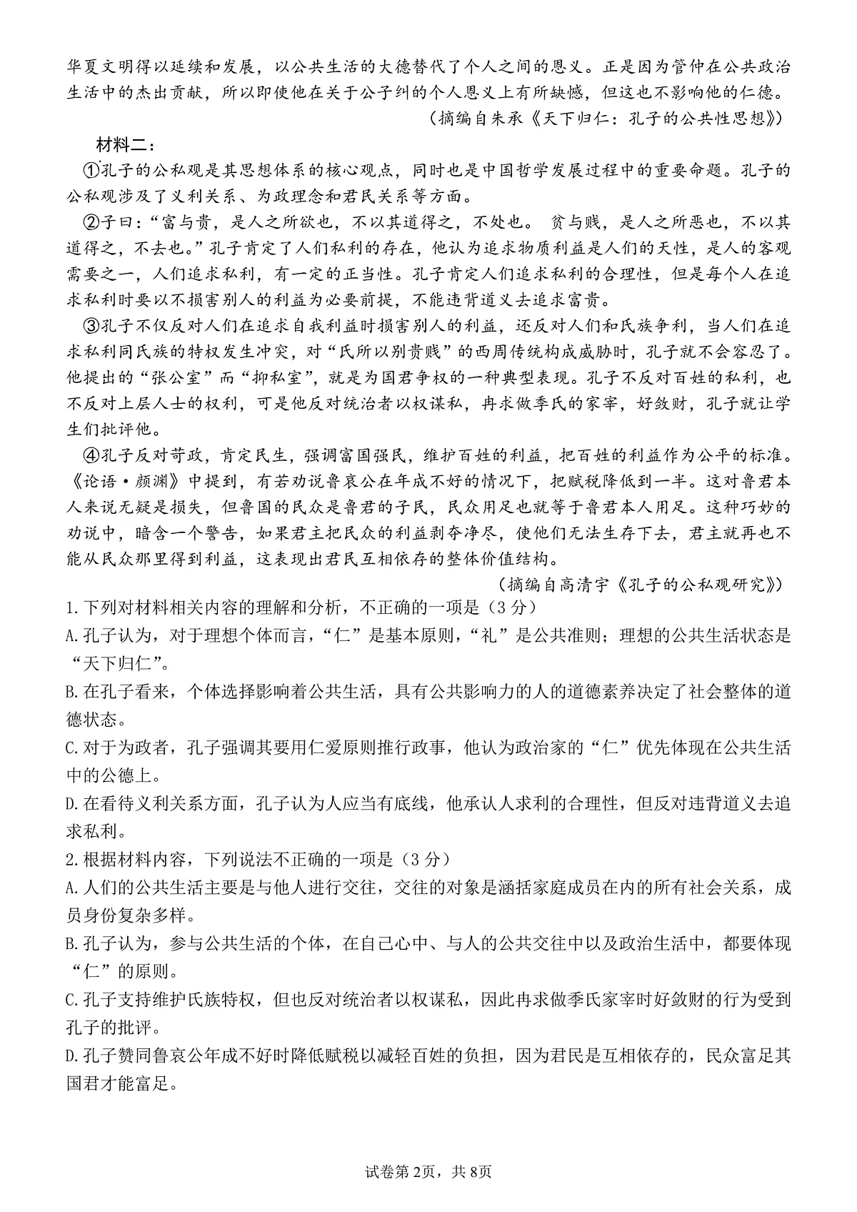 四川省成都市第七中学2025-2026学年高三上学期10月月考语文第2页