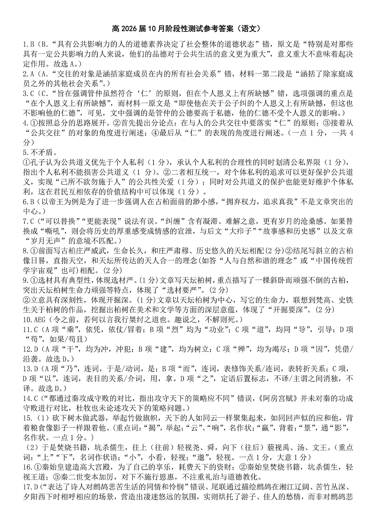 四川省成都市第七中学2025-2026学年高三上学期10月月考语文答案第1页