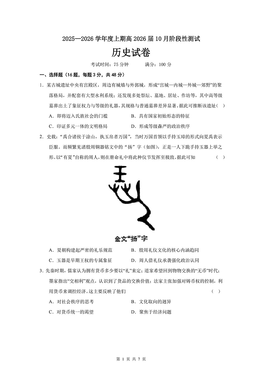 四川省成都市第七中学2025-2026学年高三上学期10月月考历史第1页