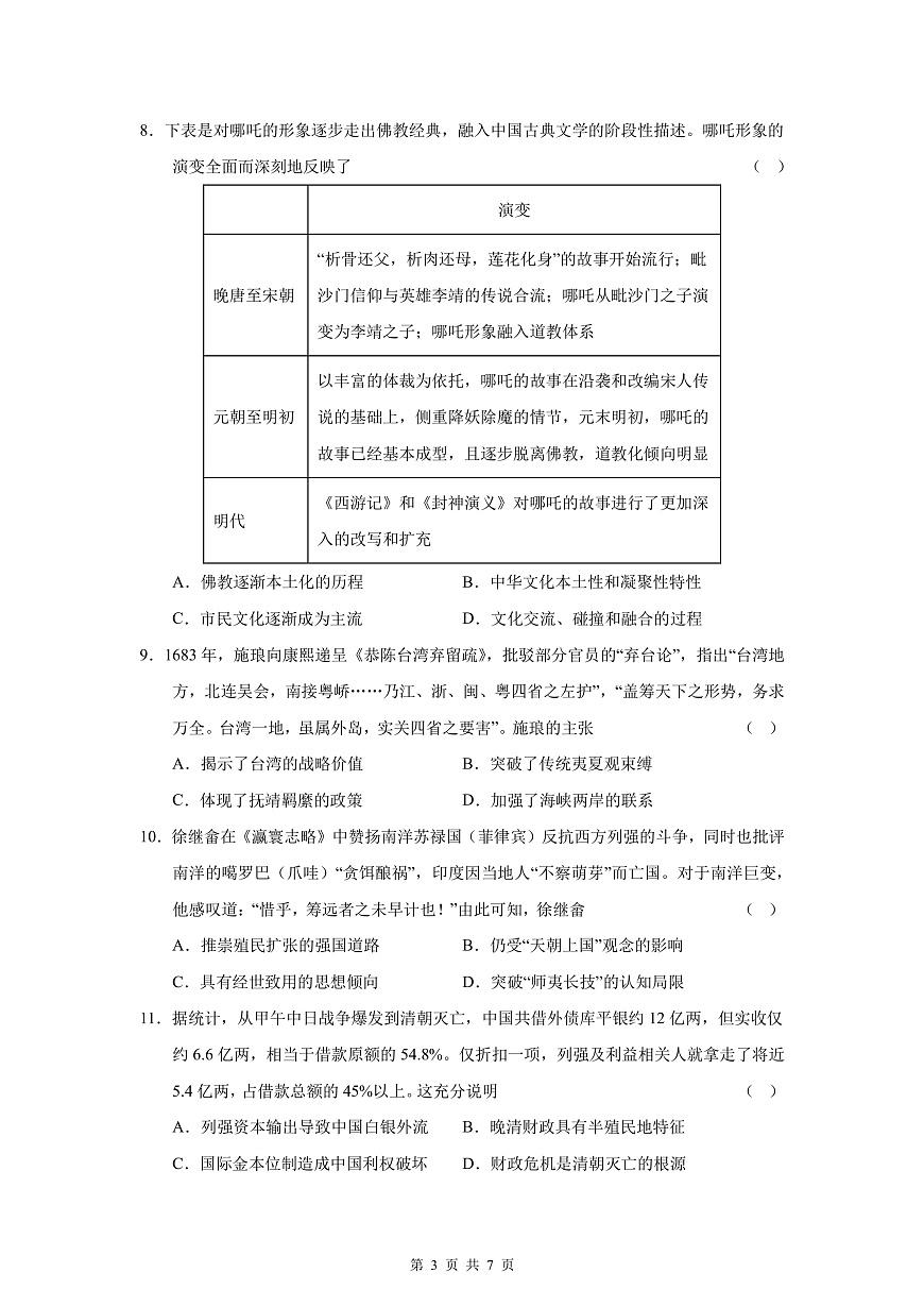 四川省成都市第七中学2025-2026学年高三上学期10月月考历史第3页