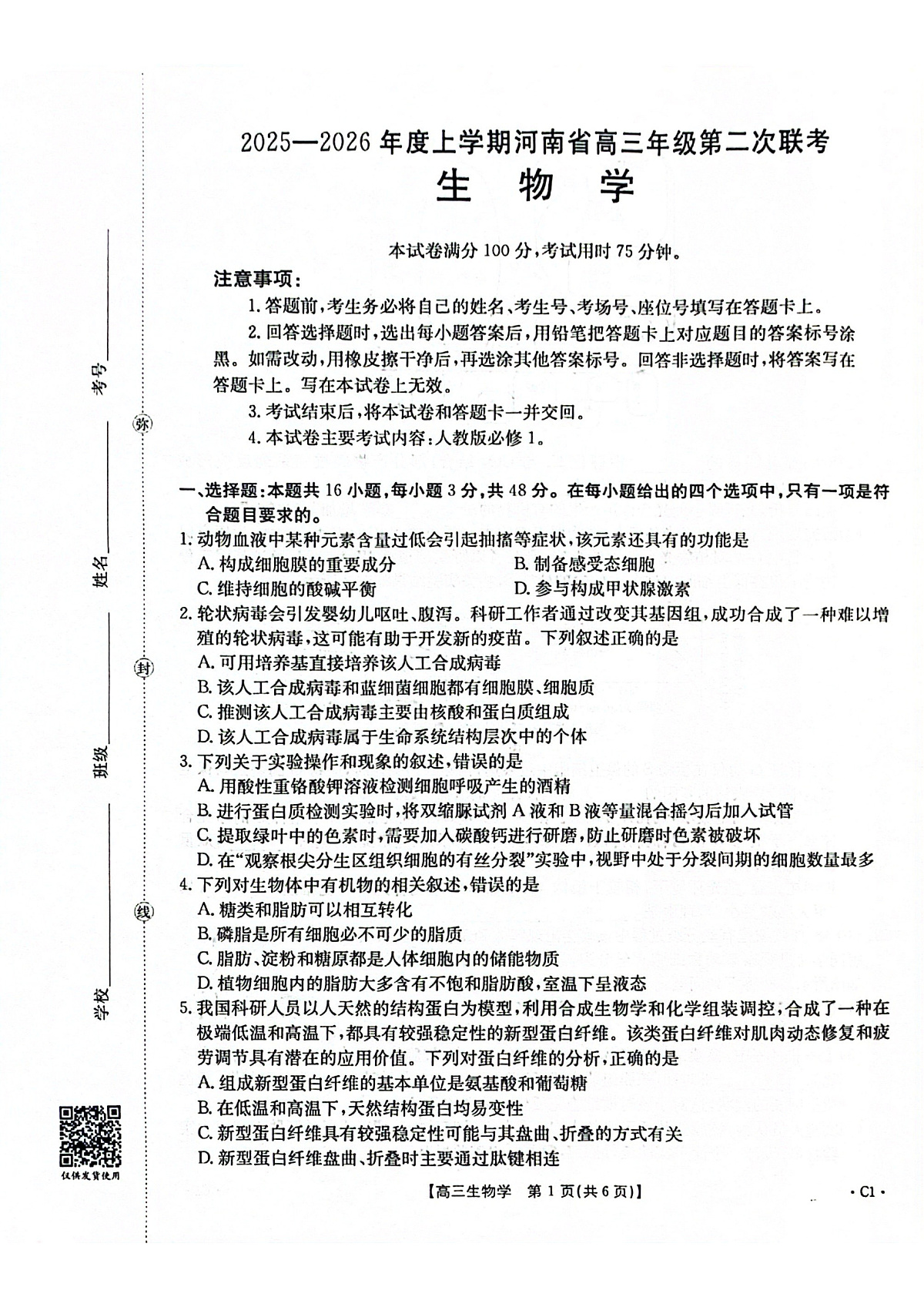 2025-2026年度上学期河南省高三年级第二次联考(26-37C)生物第1页