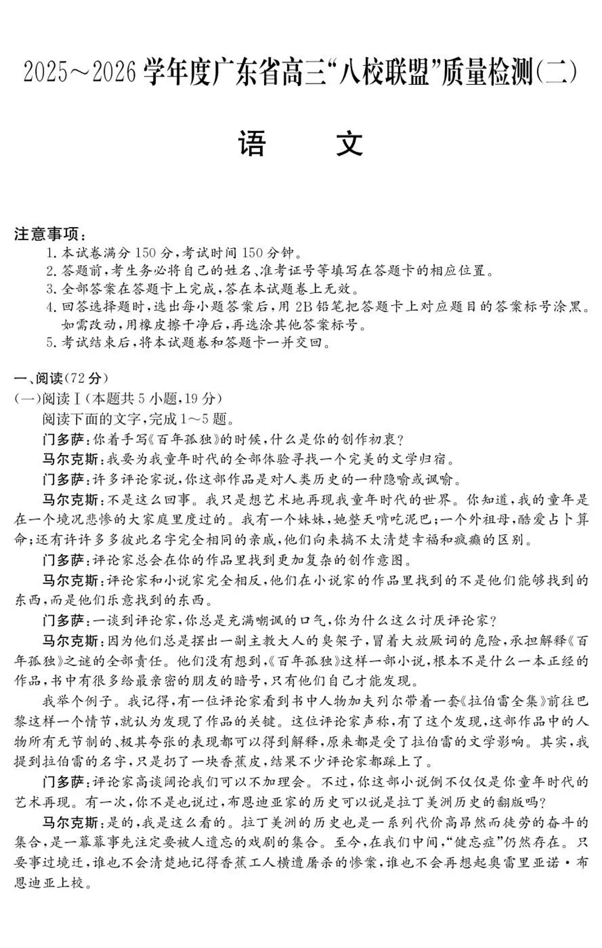 2026·广东八校联盟质量检测(二)语文试题第1页