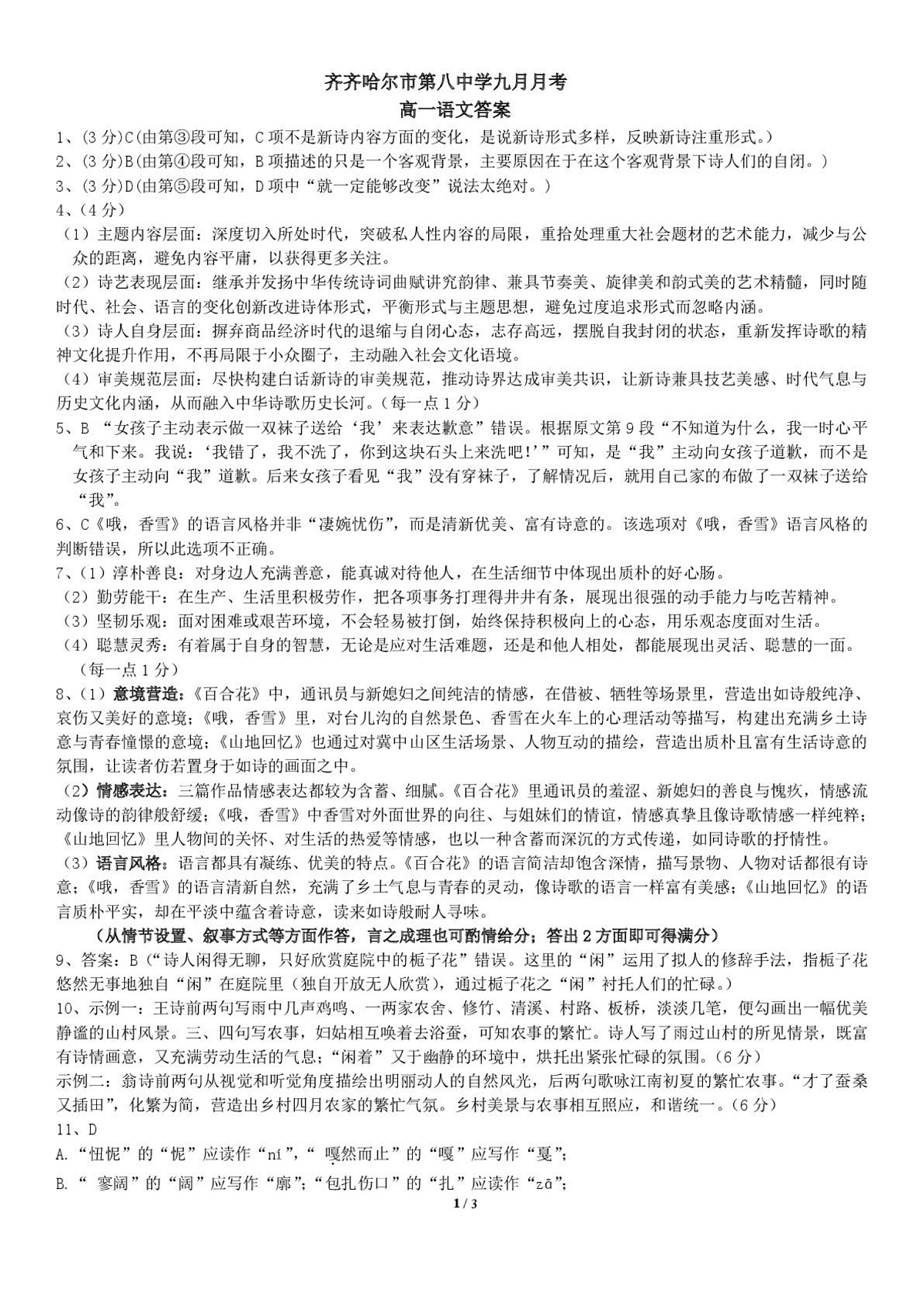 黑龙江省齐齐哈尔市第八中学校2025-2026学年高一上学期9月月考 语文答案第1页