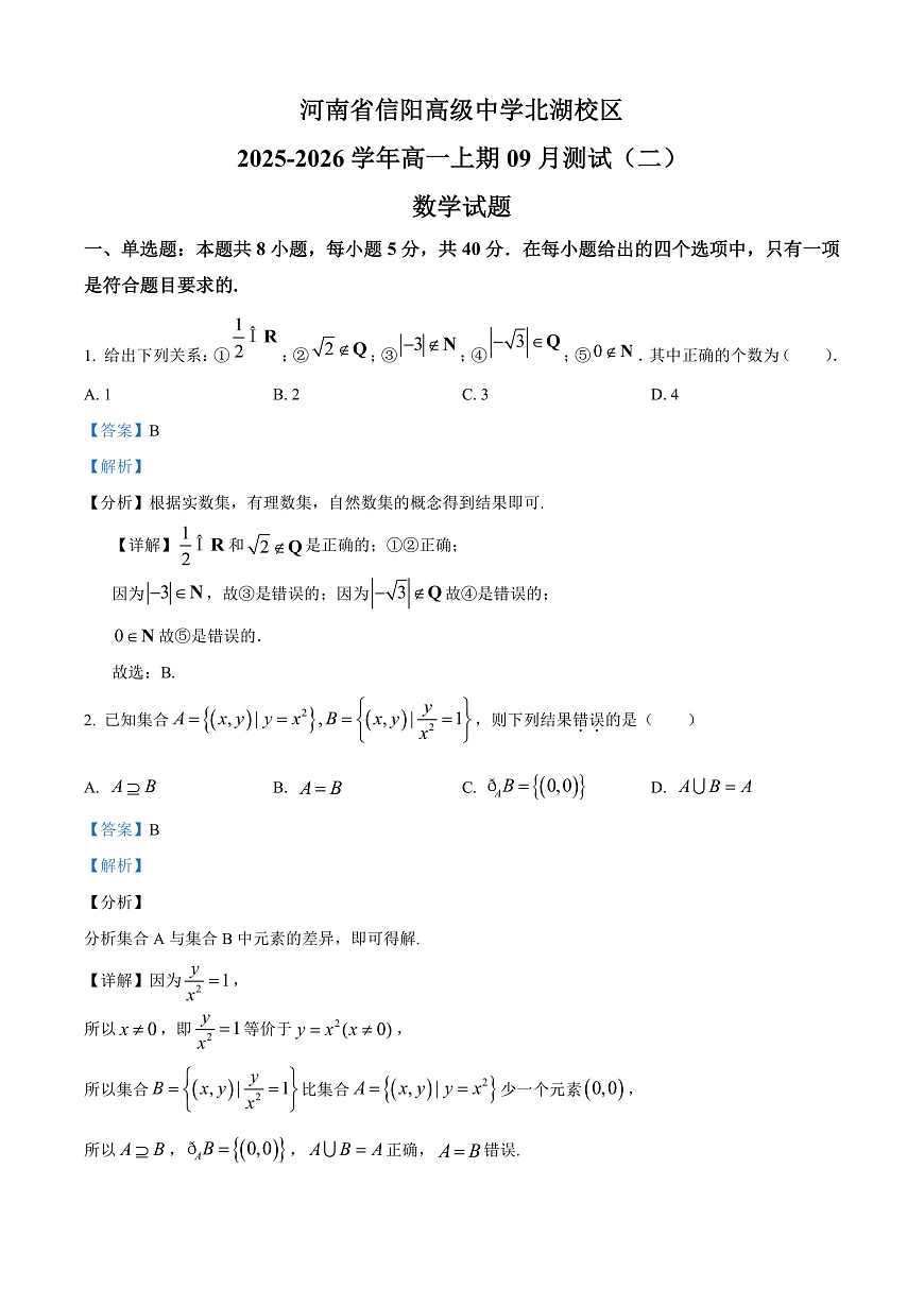河南省信阳高级中学2025-2026学年高一上学期9月测试(二)数学答案第1页