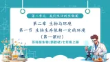 【新教材核心素养】苏科版生物七上2.1 生物生存依赖一定的环境 第1课时（教学课件+教学设计表格式含反思）