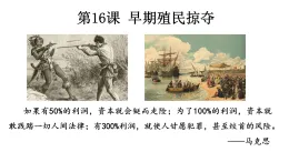 5.16早期殖民掠奪課件--2025-2026學(xué)年統(tǒng)編版九年級歷史上冊