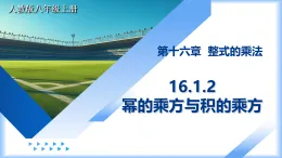 人教版（2024）八年級數(shù)學(xué)上冊課件 16.1.2 冪的乘方與積的乘方