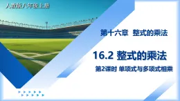 人教版（2024）八年級數(shù)學(xué)上冊課件 16.2 第2課時 單項式與多項式相乘