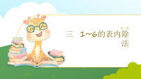 小学数学人教版（2024）二年级上册（2024）三 1~6的表内除法1. 除法的初步认识除法教学演示ppt课件