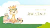 小学数学人教版(2024)二年级上册(2024)身体上的长度课文配套课件ppt