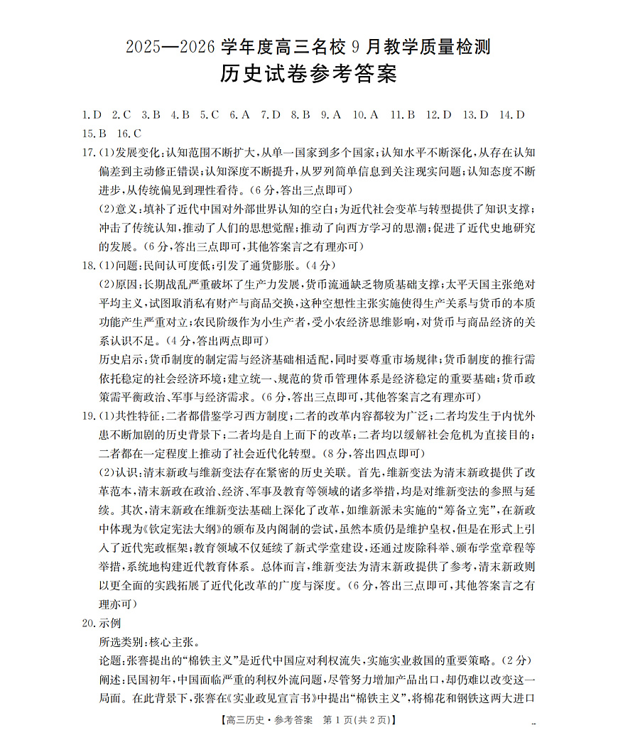 内蒙古2026届高三名校9月教学质量检测试卷 历史答案第1页
