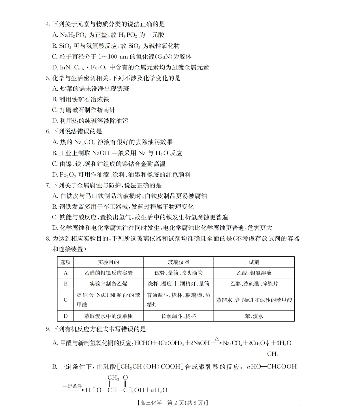 内蒙古2026届高三名校9月教学质量检测试卷 化学第2页