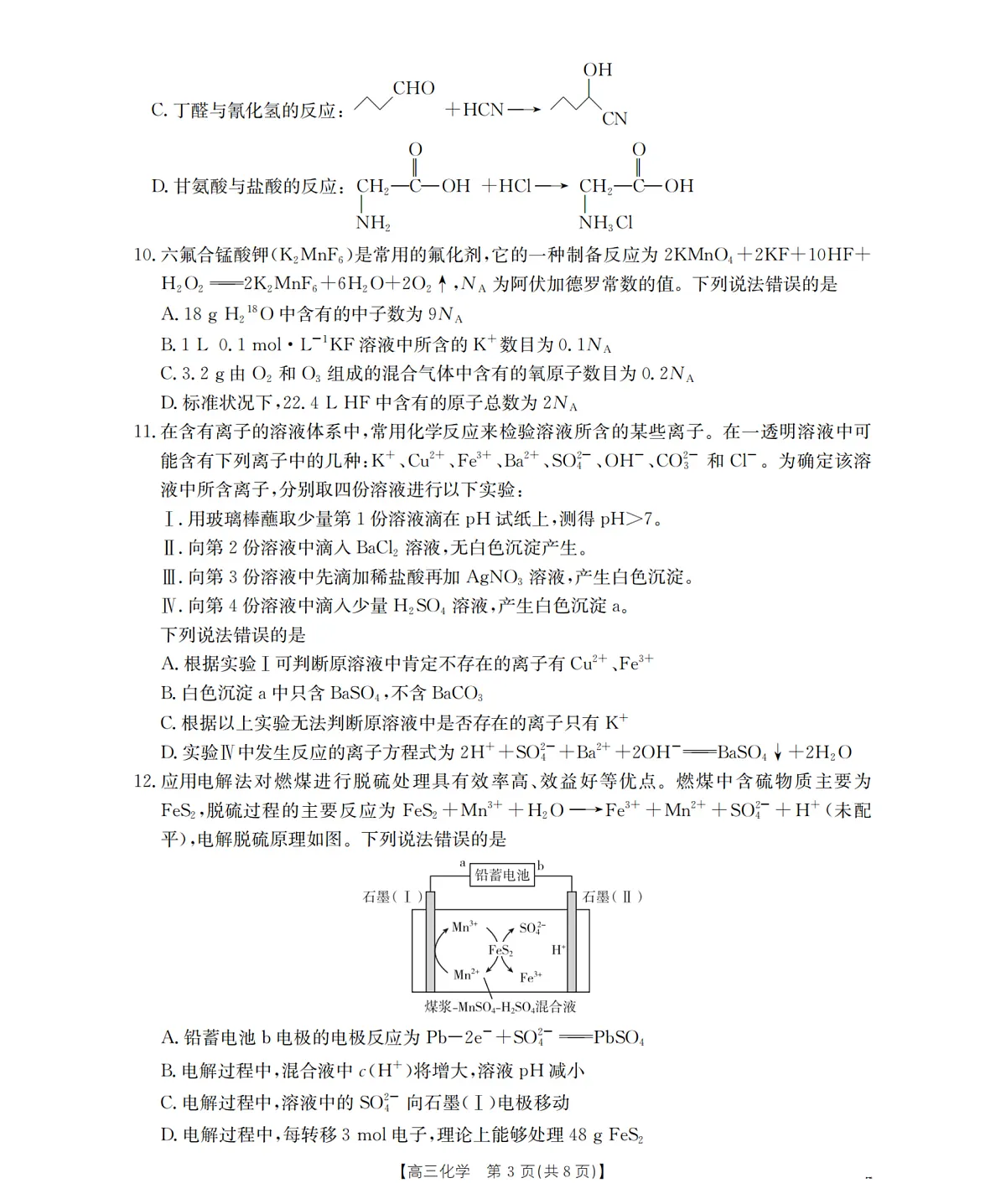 内蒙古2026届高三名校9月教学质量检测试卷 化学第3页
