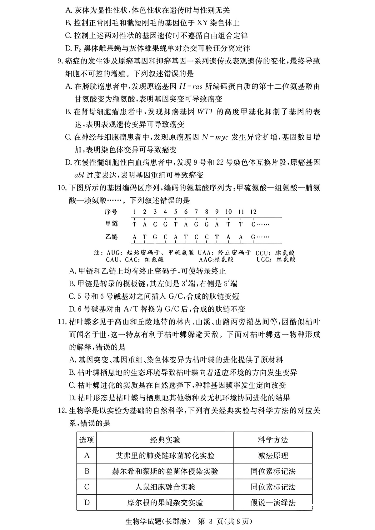 长郡中学2026届高三月考试卷(二)生物第3页