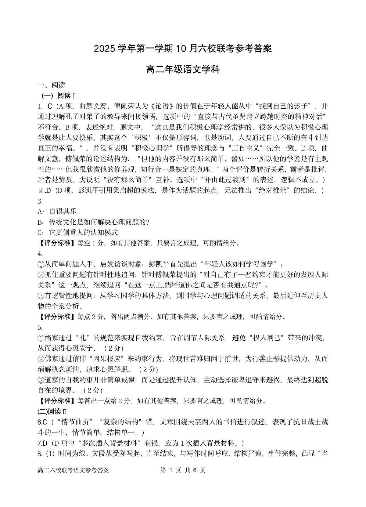 2025学年第一学期高二年级10月六校联考 语文答案第1页