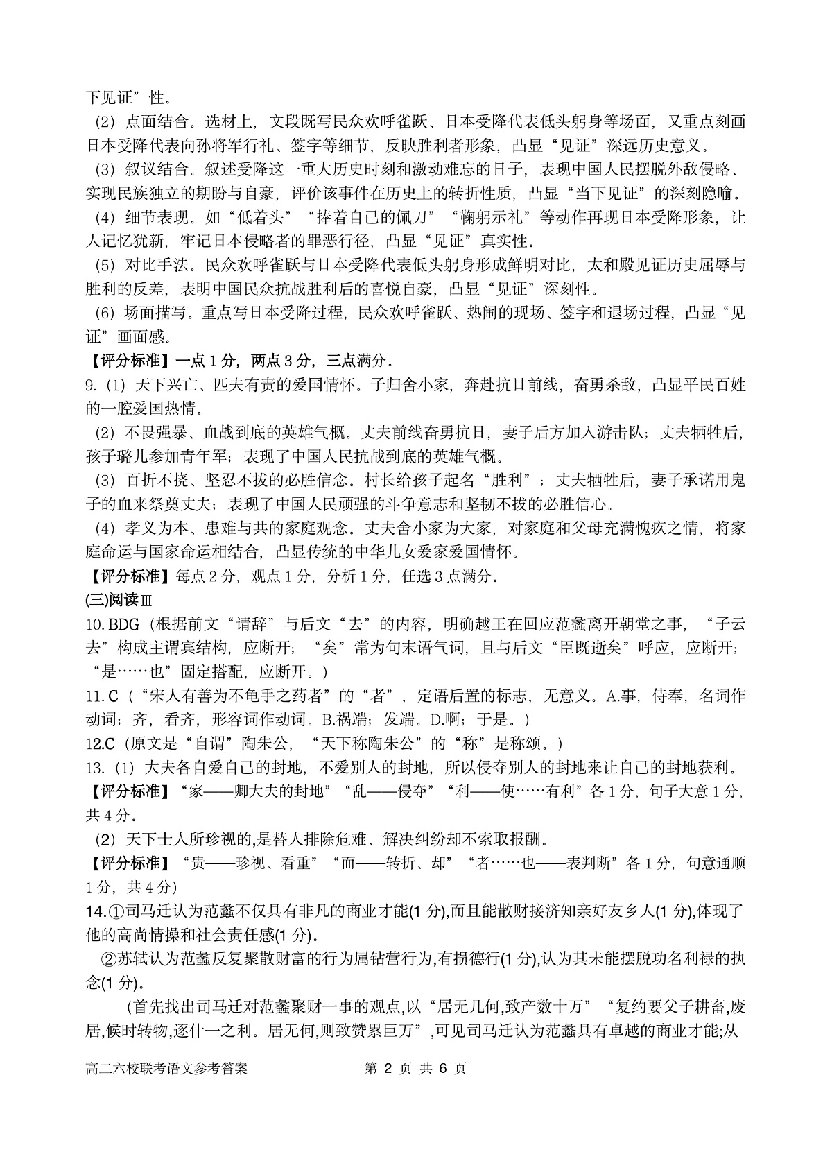 2025学年第一学期高二年级10月六校联考 语文答案第2页