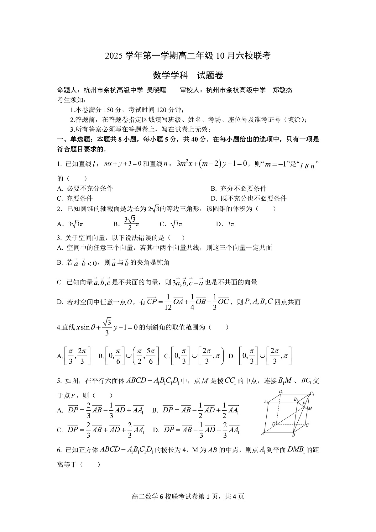 2025学年第一学期高二年级10月六校联考 数学第1页